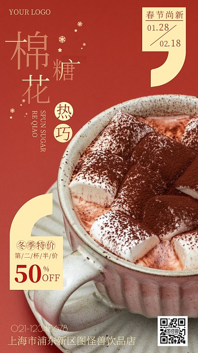 寒冷冬日热巧促销暗红简约大气手机海报