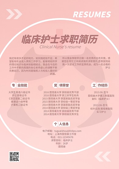 简约大气临床护士求职应聘简历 