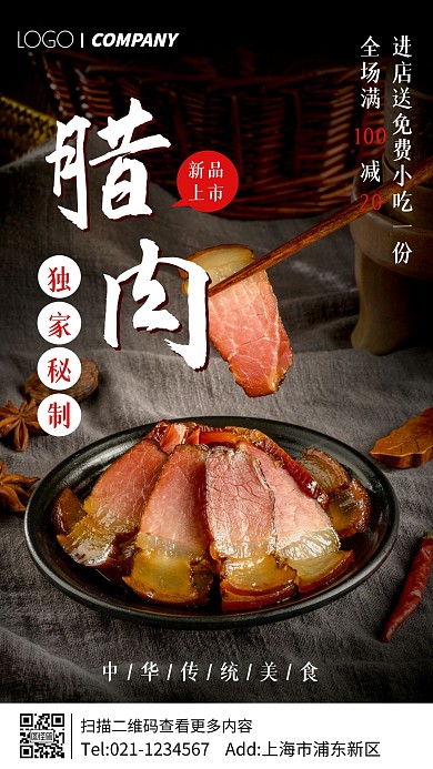 腊肉美食优惠活动摄影图手机海报