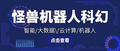 怪兽机器人科幻蓝色科技公众号封面首图