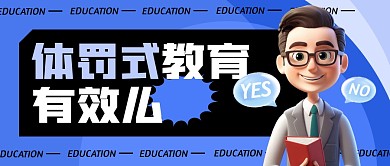 家长体罚式教育有效吗公众号封面首图
