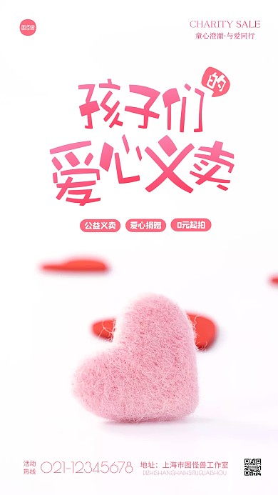 简约粉色孩子们的爱心义卖活动摄影图海报