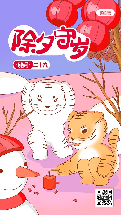 虎年年俗腊月二十九除夕守岁插画手机海报