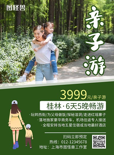 亲子旅游绿色简约创意宣传海报