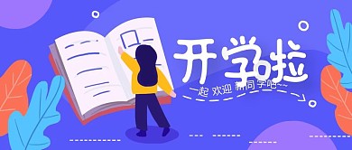蓝色扁平风开学啦公众号封面
