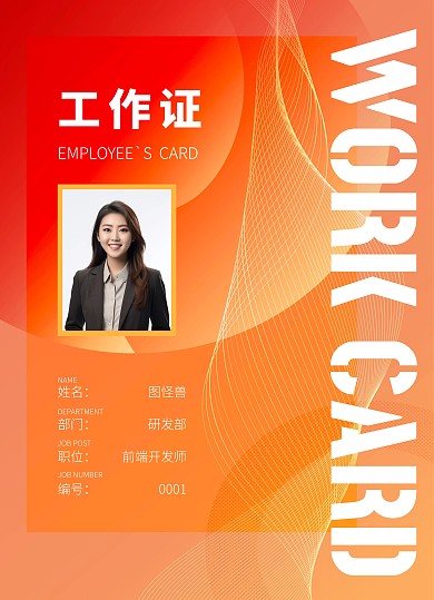 橙黄色商务公司工作证