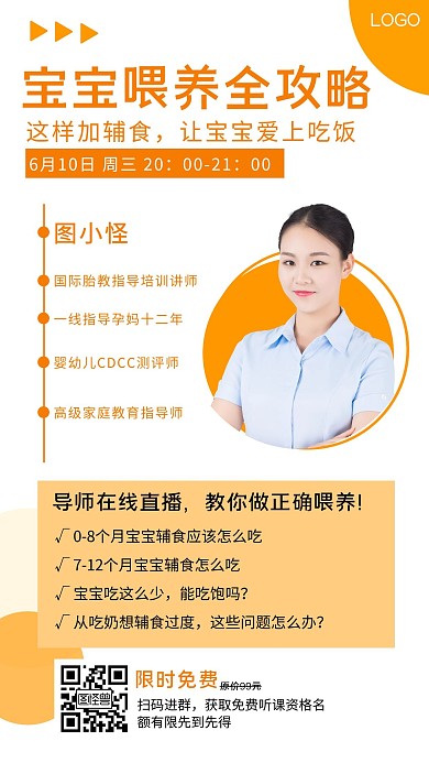  宝宝辅食直播邀请攻略橙色创意手机海报