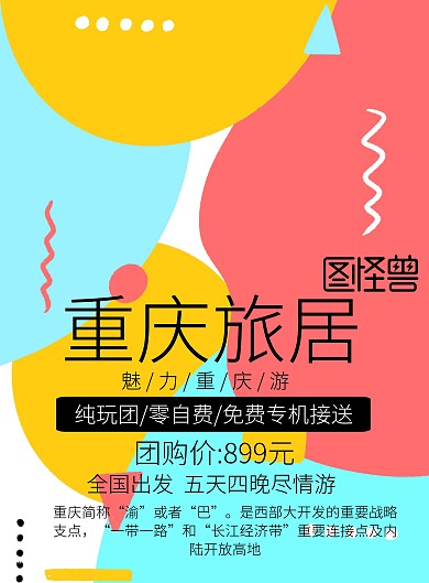 重庆旅居旅游海报