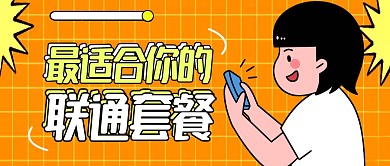 卡通黄色微信公众号封面联通套餐推荐