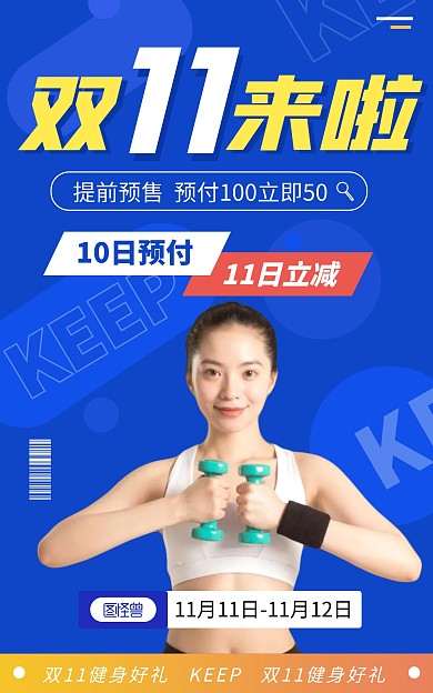  健身双十一预售狂欢电商竖版海报