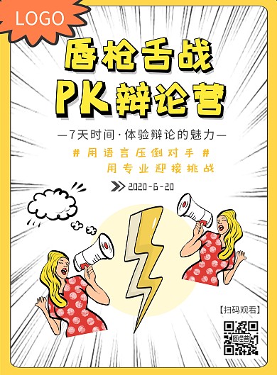 PK辩论赛橙色卡通漫画宣传海报
