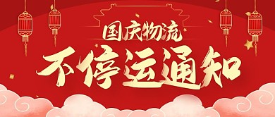 创意红色祥云灯笼国庆物流不停运公众号封面