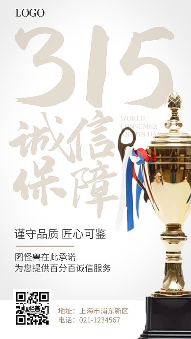 315品牌借势诚信宣誓奖杯手机海报
