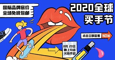卡通撞色2020全球买手节淘宝横版海报