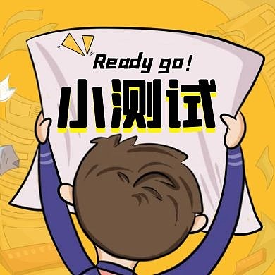 黄色卡通创意小测试公众号封面次图