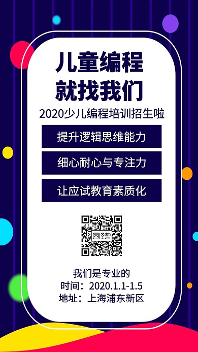 少儿编程找我们手机海报