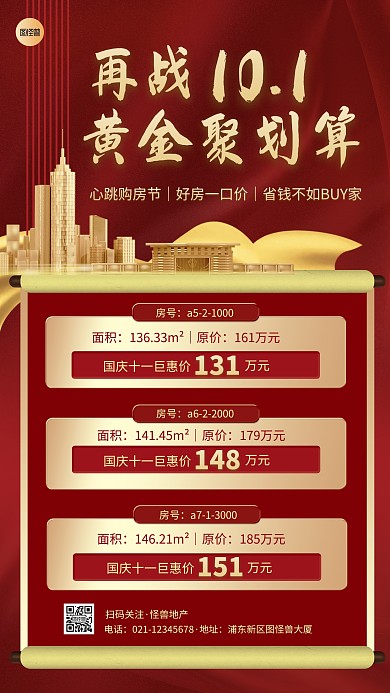 房地产十一黄金周特价活动红金手机海报