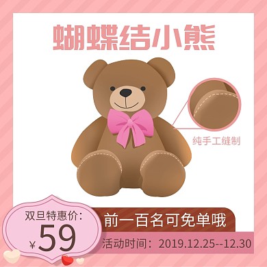 元旦粉色小熊电商淘宝主图/直通车图