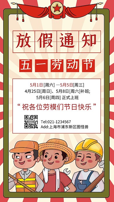 复古插画风五一劳动节放假函通知手机海报