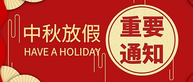 中秋放假重要通知红色金色公众号封面首图