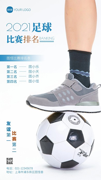 足球比赛排名宣传简约摄影图手机海报