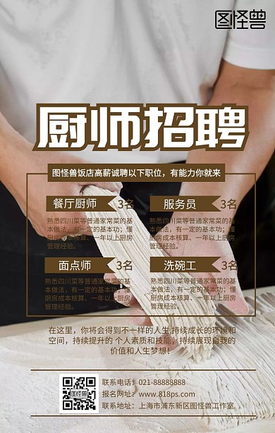 饭店酒店餐厅招聘厨师服务员海报