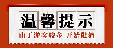 景区限流温馨提示旅游公众号封面首图