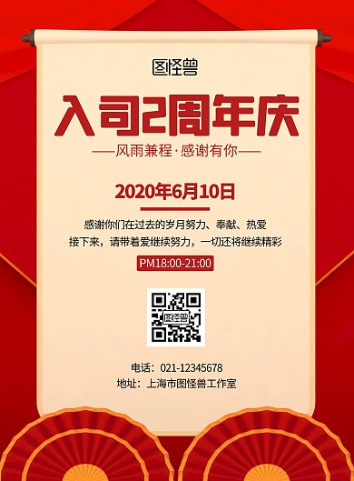 入司两周年红色简约宣传竖版海报