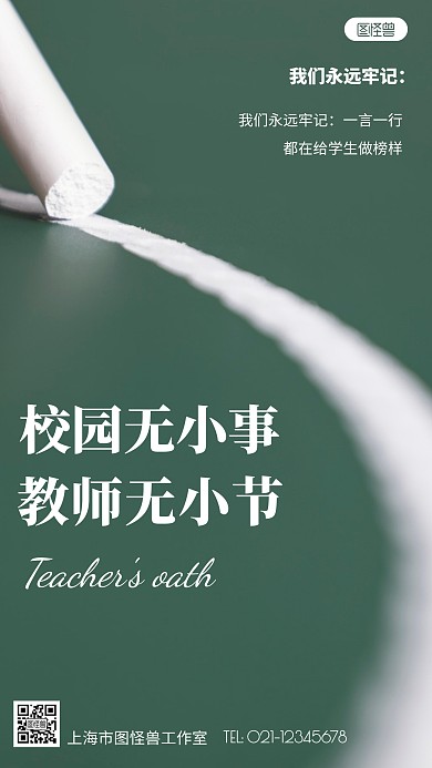 教师誓词绿色简约风摄影图海报