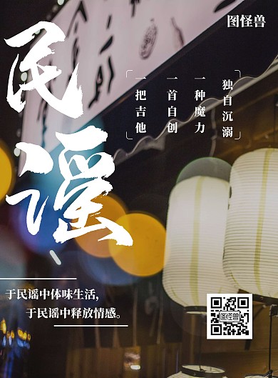 乡间民谣简约竖版海报