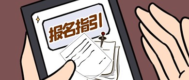 简约棕色手机报名指引公众号封面商务