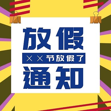 ××节放假了通用型放假通知公众号封面小图