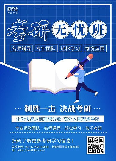 蓝色简约考研无忧班招生宣传单