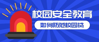 校园安全教育指南警示公众号封面首图