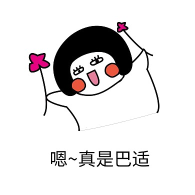 表情包嗯~真是巴适舒服开心小花花