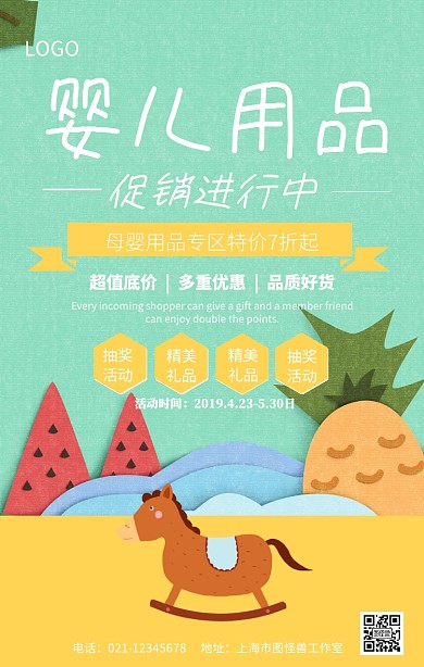 动画婴儿用品促销海报