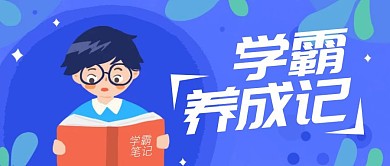 学霸养成记蓝色手绘公众号首图