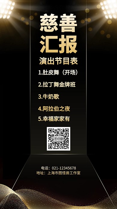 大气慈善节目单海报