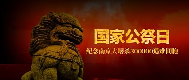 南京大屠杀死难者国家公祭日公众号封面首图