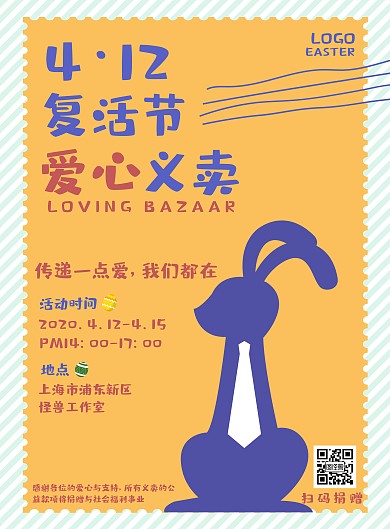 复活节兔子爱心义卖活动宣传海报