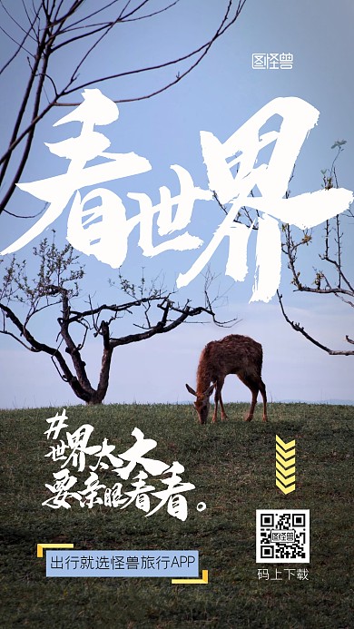 旅游出行APP旅行宣传摄影图手机海报