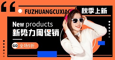 秋季新势力服装促销橙色创意电商横版海报
