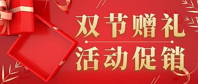 双节赠礼红色大气风格公众号封面首图