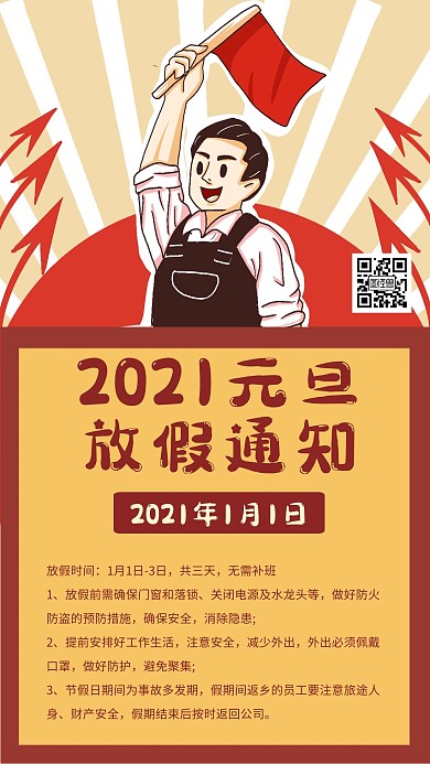 元旦放假通知复古原创手机插画海报