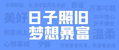 日子照旧梦想暴富纯文字蓝色公众号封面首图