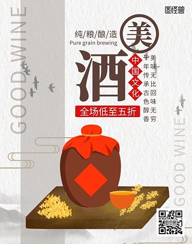 酒习酒美酒灰色古风促销海报