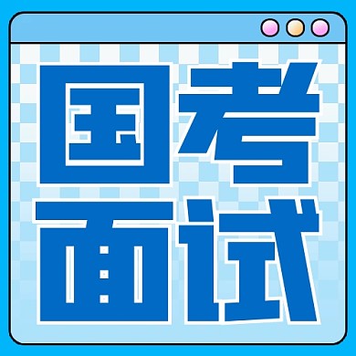国考面试热点蓝色公众号封面次图