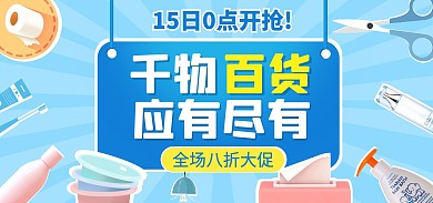 淘宝千物百货大促电商全屏海报