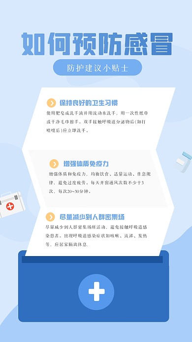 简约如何预防感冒知识科普手机海报