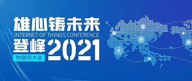 物联网大会蓝色公众号封面首图
